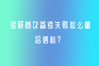 考研首次備考失敗怎么重拾信心？