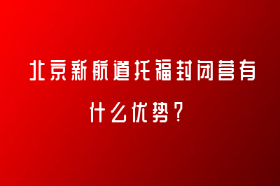 北京新航道托福封闭营有什么优势？