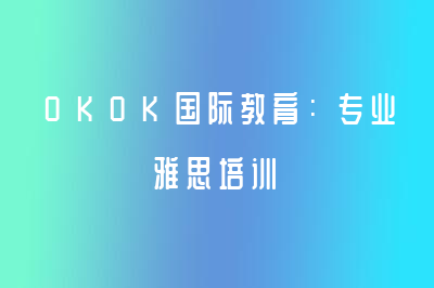 OKOK国际教育：专业雅思培训