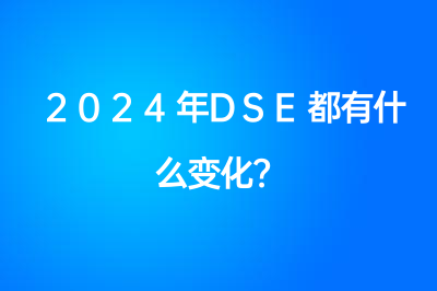 2024年DSE都有什么变化？