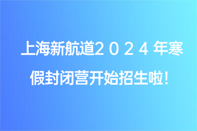 上海新航道2024年寒假封闭营开始招生啦！
