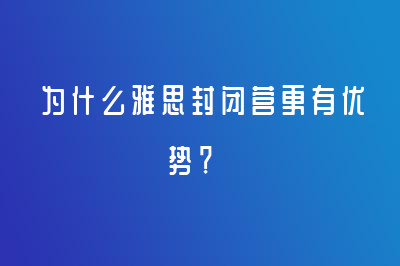 為什么雅思封閉營更有優(yōu)勢？