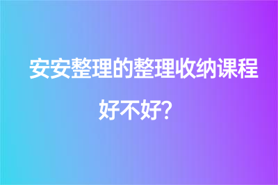 安安整理的整理收納課程好不好？