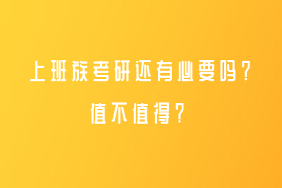 上班族考研還有必要嗎？值不值得？