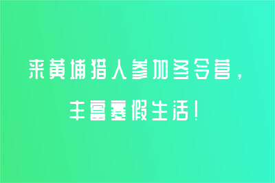 來黃埔獵人參加冬令營(yíng)，豐富寒假生活！