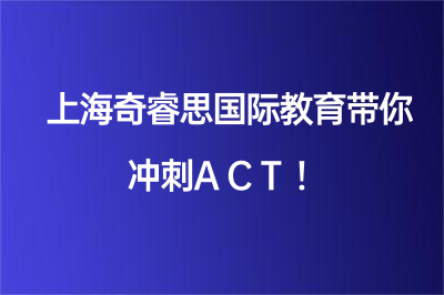 上海奇睿思国际教育带你冲刺ACT！
