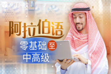 沪江网校阿拉伯语中高级课程图片