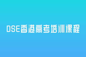 广州海望教育香港高考培训课程图片