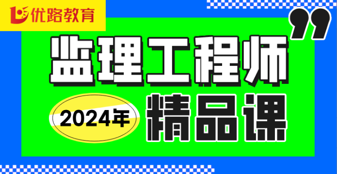 {districtCity}优路教育监理工程师培训怎样？