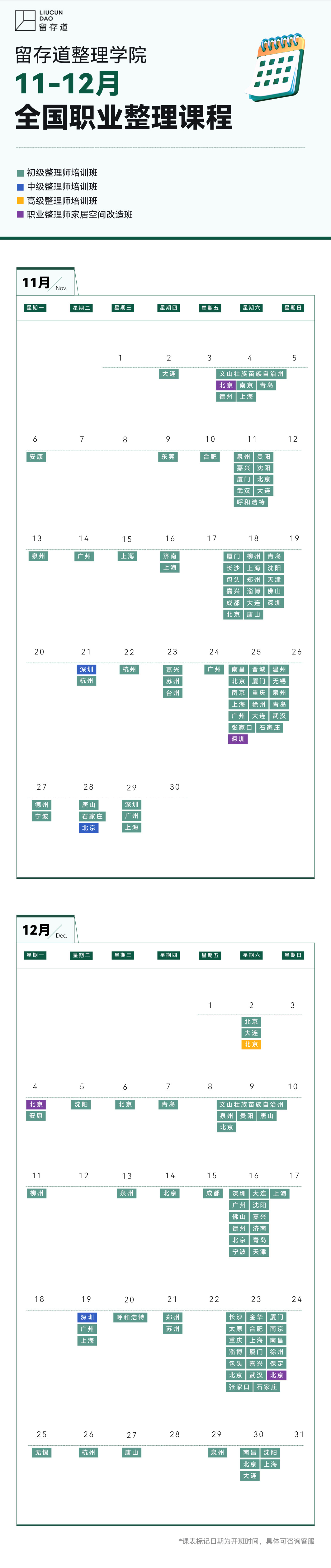 11-12月留存道整理学院全国课程表~