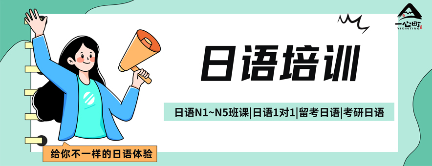 成都一心町日語培訓學校-成都日語培訓日本留學機構(gòu)