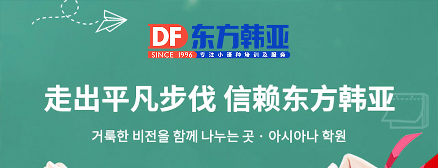 北京东方韩亚小语种培训学校banner
