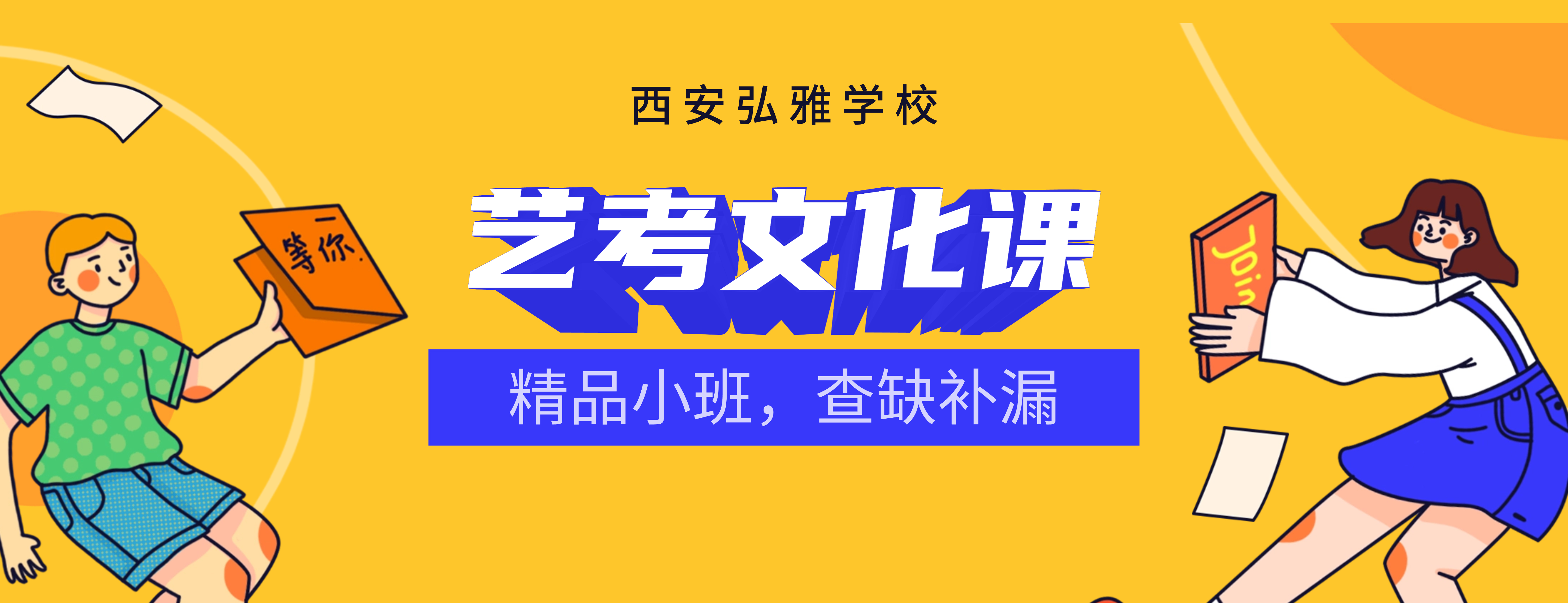 西安弘雅学校banner