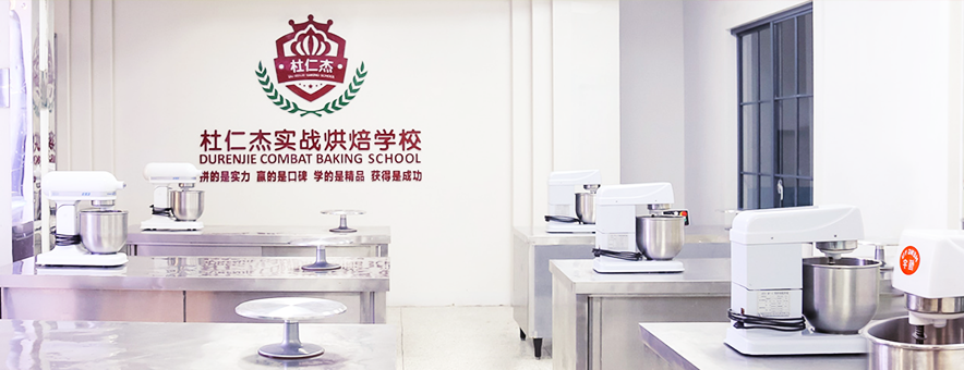 杜仁杰烘焙学校在杭州哪里？