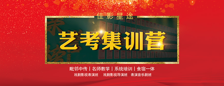 北京佳影星途艺术中心banner
