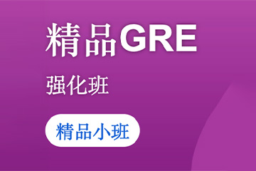 北京新航道学校GRE强化班图片
