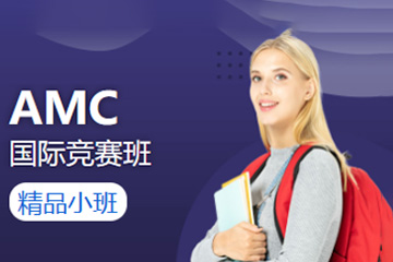 北京新航道学校AMC数学竞赛图片