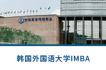 韩国外国语大学IMBA项目