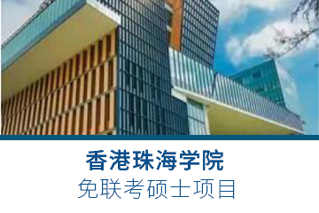 香港珠海学院免联考硕士项目