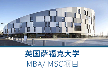英国萨福克大学MBA/MSC项目
