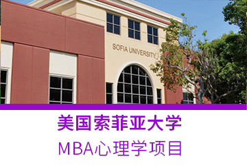 美国索菲亚大学MBA心理学项目