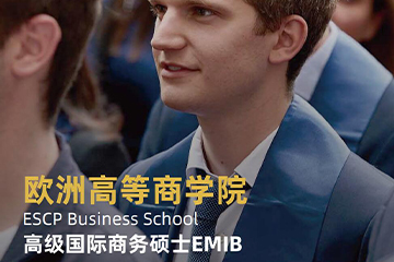 欧洲高等商学院高级国际商务硕士EMIB项目