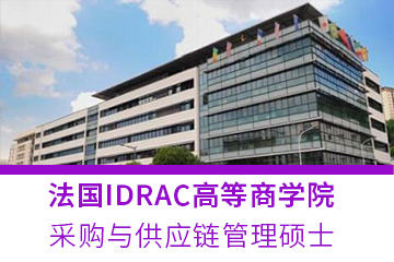 法国IDRAC高等商学院采购与供应链管理硕士项目