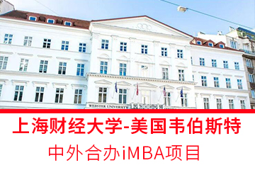 上海财经大学-美国韦伯斯特大学中外合办iMBA项目