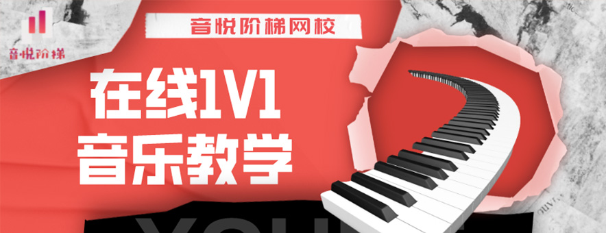 音悦阶梯banner