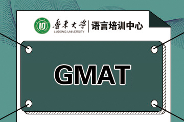鲁东大学GMAT辅导班