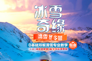 孟屯河谷“冰雪奇缘”零基础3天2夜青少年滑雪冬令营