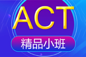石家庄环球教育石家庄ACT培训课程图片