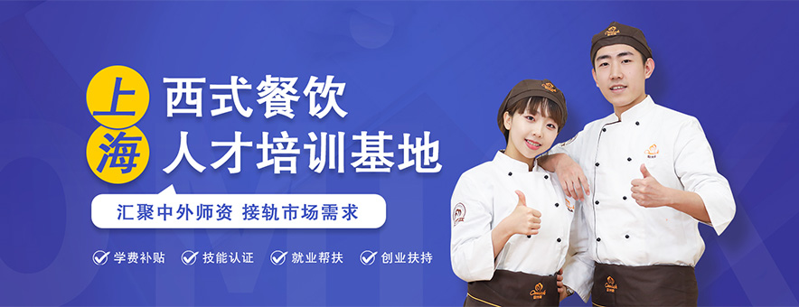上海欧米奇西点烘焙学校banner