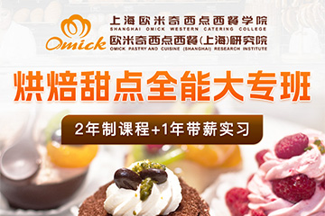 上海烘焙甜点专业课程