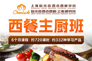 上海欧米奇西点烘焙学校上海西餐料理专业课程图片