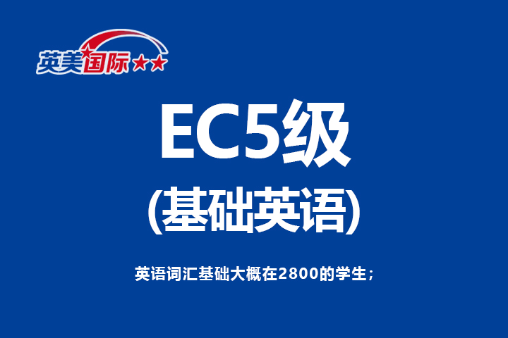 广州英美国际广州英美国际基础英语EC5级培训课程图片