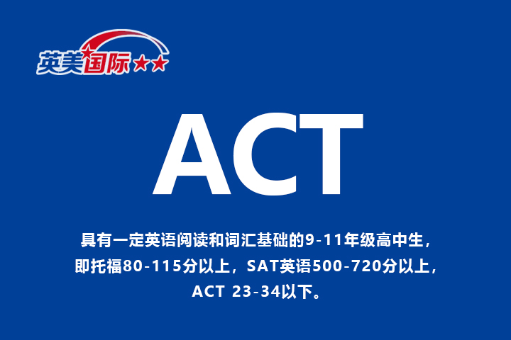 广州英美国际广州英美国际ACT培训课程图片