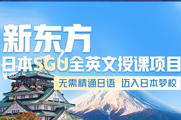济南日本留学SGU全英文项目