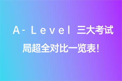 A-Level三大考試局超全對比一覽表！