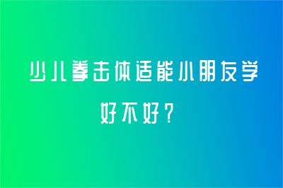 少儿拳击体适能小朋友学好不好？