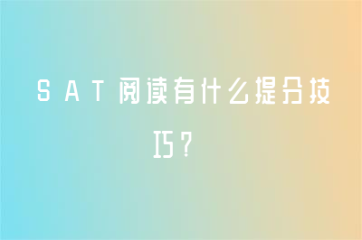 SAT閱讀有什么提分技巧？