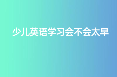 少兒英語學習會不會太早？