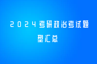 2024考研政治考试题型汇总