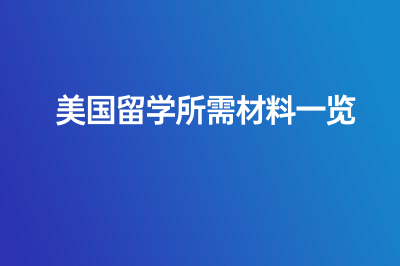 美国留学所需材料一览