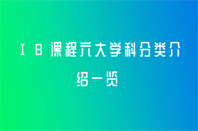 IB課程六大學(xué)科分類介紹一覽！