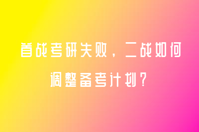 首战考研失败，二战如何调整备考计划？