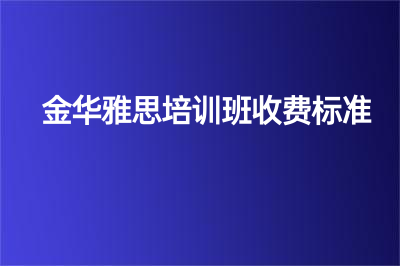 金華雅思培訓(xùn)班收費標(biāo)準(zhǔn)