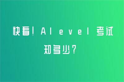 快看！Alevel考试知多少？