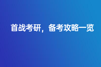 首战考研，备考攻略一览