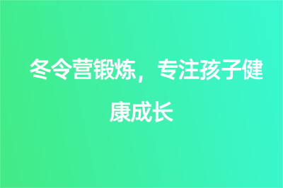 冬令營鍛煉，專注孩子健康成長